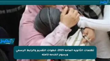 تظلمات الثانوية العامة 2025: خطوات التقديم والرابط الرسمي ورسوم الخدمة كاملة